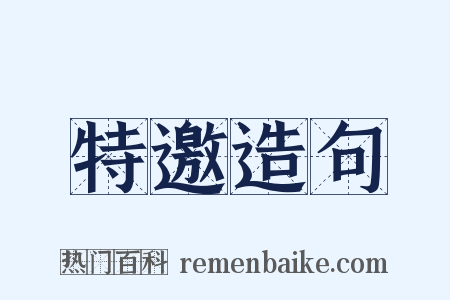 特邀造句是什么意思的图片